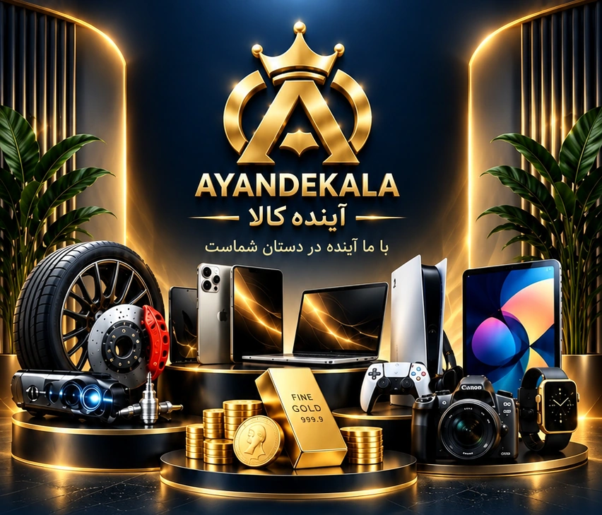 آینده کالا